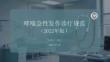哮喘急性發作診療規范（2022年版）