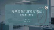 哮喘急性發(fā)作診療規(guī)范（2022年版）