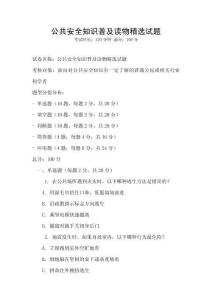 公共安全知識普及讀物精選試題
