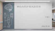 神经内科护理风险管理