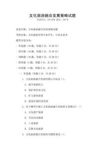 文化旅游融合發展策略試題