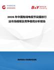 2026年中國有線電視節(jié)目播放行業(yè)市場規(guī)模及競爭格局分析報告