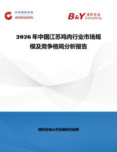 2026年中國江蘇雞肉行業市場規模及競爭格局分析報告