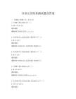 日語元音簡易測試題及答案