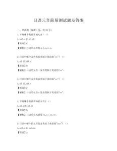 日語(yǔ)元音簡(jiǎn)易測(cè)試題及答案