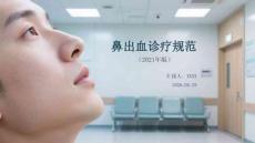 鼻出血診療規(guī)范（2021年版）