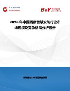 2026年中國西藏智慧安防行業市場規模及競爭格局分析報告