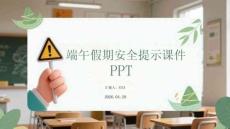 端午假期安全提示課件 PPT