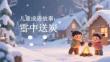 兒童成語故事：雪中送炭