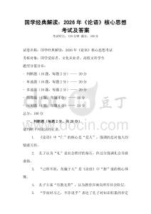 國學經典解讀：2026年《論語》核心思想考試及答案