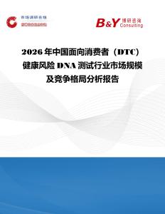 2026年中國(guó)面向消費(fèi)者（DTC）健康風(fēng)險(xiǎn)DNA測(cè)試行業(yè)市場(chǎng)規(guī)模及競(jìng)爭(zhēng)格局分析報(bào)告