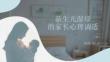 新生兒濕疹的家長心理調適