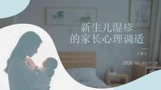 新生兒濕疹的家長心理調適