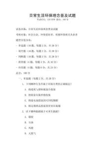 日常生活環保理念普及試題