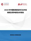 2026年中國(guó)鞋用膠黏劑行業(yè)市場(chǎng)規(guī)模及競(jìng)爭(zhēng)格局分析報(bào)告