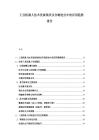 工業機器人技術發展現狀及在制造業中的應用趨勢報告