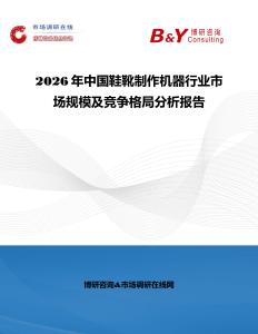 2026年中國(guó)鞋靴制作機(jī)器行業(yè)市場(chǎng)規(guī)模及競(jìng)爭(zhēng)格局分析報(bào)告