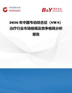 2026年中國韋伯綜合征（SWS）治療行業市場規模及競爭格局分析報告