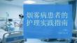 煙霧病患者的護理實踐指南