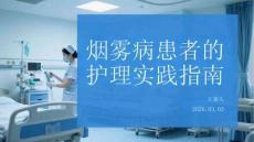 煙霧病患者的護理實踐指南