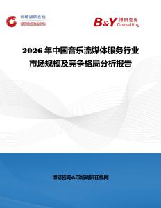 2026年中國音樂流媒體服務行業市場規模及競爭格局分析報告