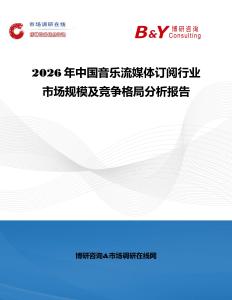 2026年中國音樂流媒體訂閱行業市場規模及競爭格局分析報告