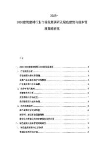 2025-2030建筑建材行業市場發展調研及綠色建筑與成本管理策略研究