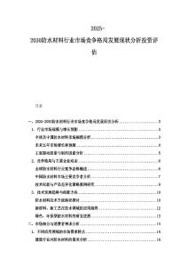 2025-2030防水材料行業市場競爭格局發展現狀分析投資評估