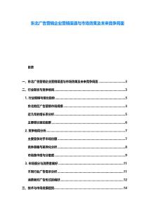 東北廣告營銷企業(yè)營銷渠道與市場效果及未來競爭局面