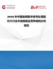 2026年中國音頻數字信號處理器芯片行業市場規模及競爭格局分析報告