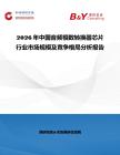 2026年中國音頻模數轉換器芯片行業市場規模及競爭格局分析報告