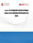 2026年中國音頻節(jié)目制作和播控設(shè)備行業(yè)市場(chǎng)規(guī)模及競(jìng)爭(zhēng)格局分析報(bào)告