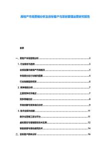 房地產市場營銷分析及目標客戶與項目管理運營研究報告