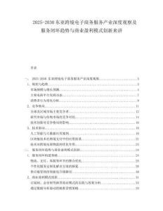 2025-2030東亞跨境電子商務服務產業深度觀察及服務閉環趨勢與商業盈利模式創新來講