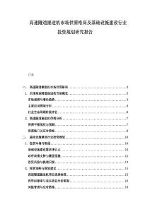 高速隧道掘進機市場供需格局及基礎(chǔ)設(shè)施建設(shè)行業(yè)投資規(guī)劃研究報告