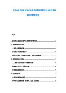 新型辦公自動化設備產業市場發展供需現狀與企業投資前瞻規劃研究報告