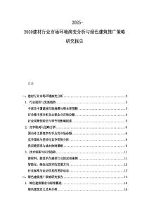 2025-2030建材行業市場環境演變分析與綠色建筑推廣策略研究報告