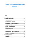 農業植保無人飛機行業市場經營模式競爭格局技術發展評估政策規劃報告