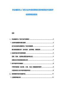 農業植保無人飛機行業市場經營模式競爭格局技術發展評估政策規劃報告