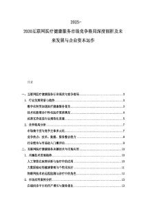 2025-2030互聯網醫療健康服務市場競爭格局深度剖析及未來發展與企業資本運作