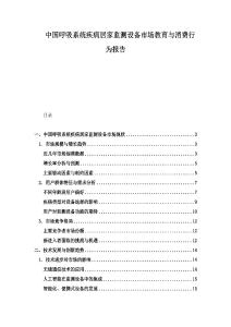 中國呼吸系統疾病居家監測設備市場教育與消費行為報告