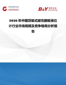 2026年中國頂裝式磁性翻板液位計(jì)行業(yè)市場(chǎng)規(guī)模及競(jìng)爭(zhēng)格局分析報(bào)告