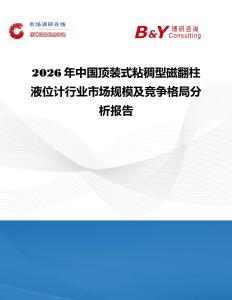 2026年中國頂裝式粘稠型磁翻柱液位計(jì)行業(yè)市場(chǎng)規(guī)模及競(jìng)爭(zhēng)格局分析報(bào)告