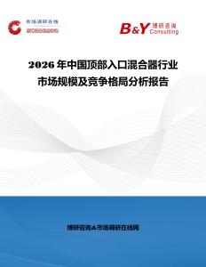 2026年中国顶部入口混合器行业市场规模及竞争格局分析报告