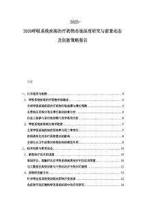 2025-2030呼吸系統疾病治療藥物市場深度研究與前景動態及創新策略報告