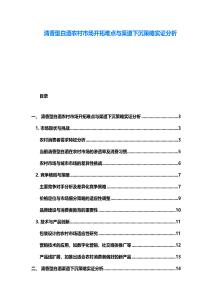 清香型白酒農村市場開拓難點與渠道下沉策略實證分析
