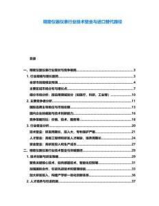 精密儀器儀表行業技術壁壘與進口替代路徑
