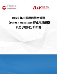 2026年中國項目組合管理（PPM）Solutons行業市場規模及競爭格局分析報告