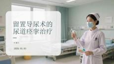 留置导尿术的尿道痉挛治疗