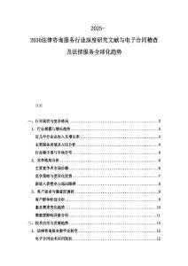 2025-2030法律咨詢服務行業深度研究文獻與電子合同稽查及法律服務全球化趨勢